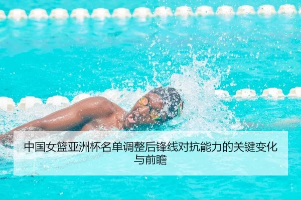中国女篮亚洲杯名单调整后锋线对抗能力的关键变化与前瞻